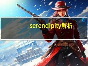 serendipity 解析
