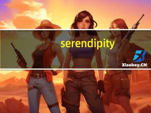 serendipity（关于serendipity的介绍）