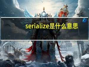 serialize是什么意思