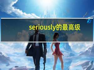 seriously的最高级（seriously）
