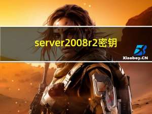 server2008r2密钥（sql2008r2密钥）