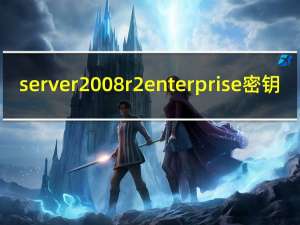 server 2008 r2 enterprise密钥（windows server 2008 r2密钥）
