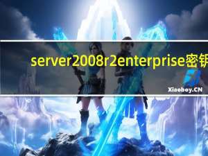server 2008 r2 enterprise密钥（windows server 2008 r2密钥）