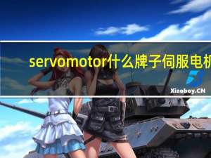 servo motor什么牌子伺服电机