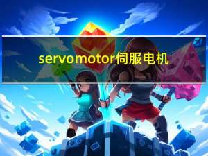 servomotor伺服电机（servo是什么意思）
