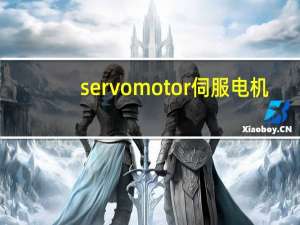 servomotor伺服电机（servo是什么意思）