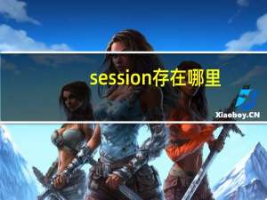 session存在哪里