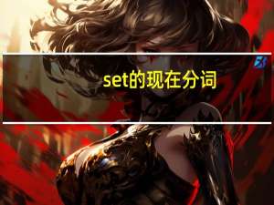 set的现在分词