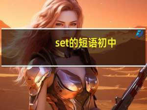 set的短语初中