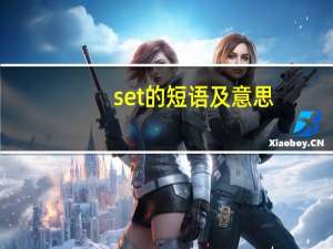 set的短语及意思