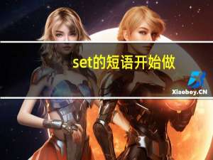 set的短语开始做