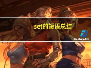 set的短语总结