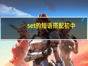 set的短语搭配初中