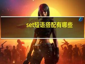 set短语搭配有哪些