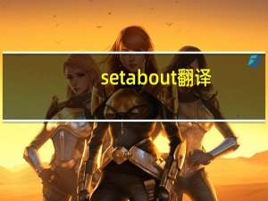 set about翻译（set about）