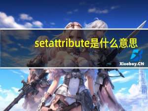 setattribute是什么意思（setAttribute的具体用法）