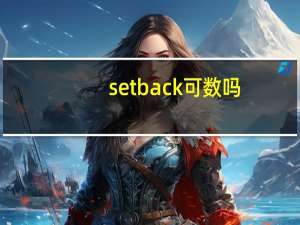 setback可数吗