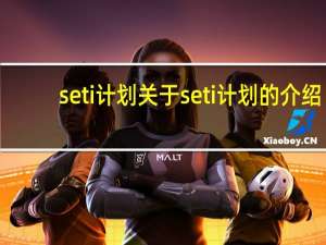 seti计划 关于seti计划的介绍