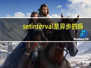 setinterval是异步的吗（setinterval）