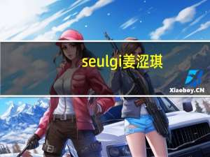 seulgi姜涩琪（seul）