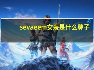 sevaeem女装是什么牌子