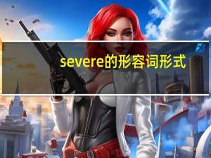 severe的形容词形式