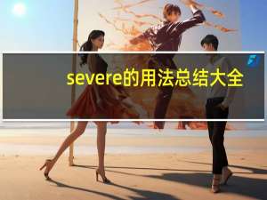 severe的用法总结大全