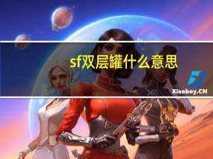 sf双层罐什么意思