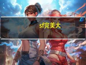 sf完美大（完美sf打架瞬发配置）