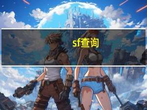 sf 查询（搜sf网站）