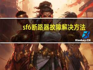 sf6断路器故障解决方法（sf6断路器）