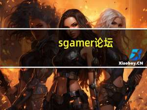 sgamer论坛（sgame）