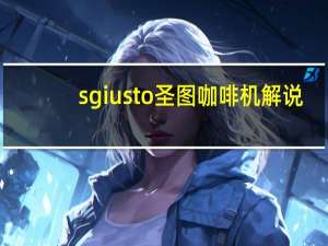 sgiusto圣图咖啡机解说：咖啡与癌症的关系，原来我们都不知道