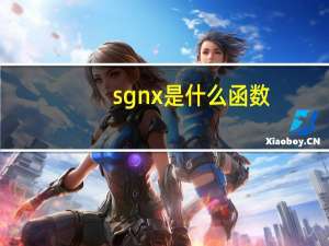 sgnx是什么函数（sgn）