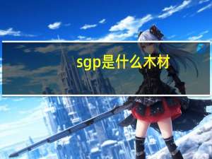 sgp是什么木材