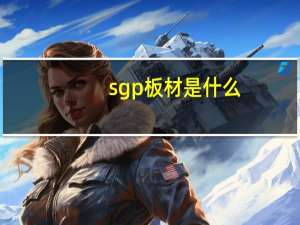 sgp板材是什么（SGP是什么材质）