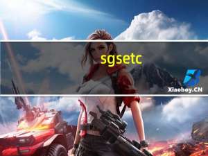 sgsetc.exe应用程序错误0xc000014