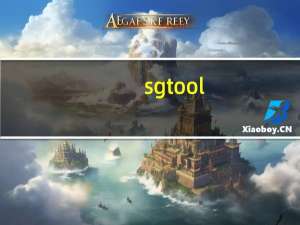 sgtool.exe损坏文件怎么解（sgtool exe损坏文件）