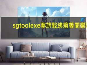 sgtool exe搴旂敤绋嬪簭閿欒（sgtool exe）