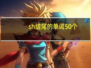 sh结尾的单词50个