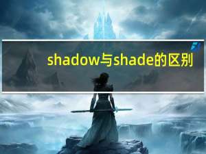 shadow与shade的区别