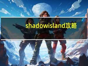 shadow island攻略（shadow island）