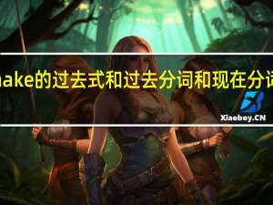 shake的过去式和过去分词和现在分词是什么