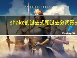 shake的过去式和过去分词形式（shake的过去式）