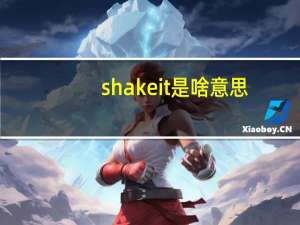 shake it是啥意思（shake it是什么梗）