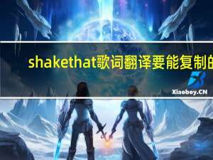 shake that歌词翻译 要能复制的（shake that歌词翻译）