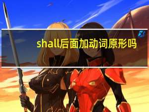 shall后面加动词原形吗