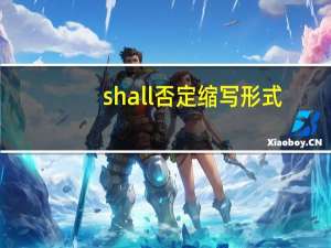 shall否定缩写形式