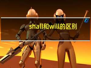 shall和will的区别