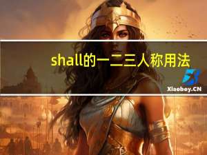 shall的一二三人称用法